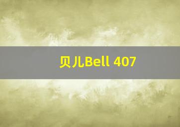 贝儿Bell 407